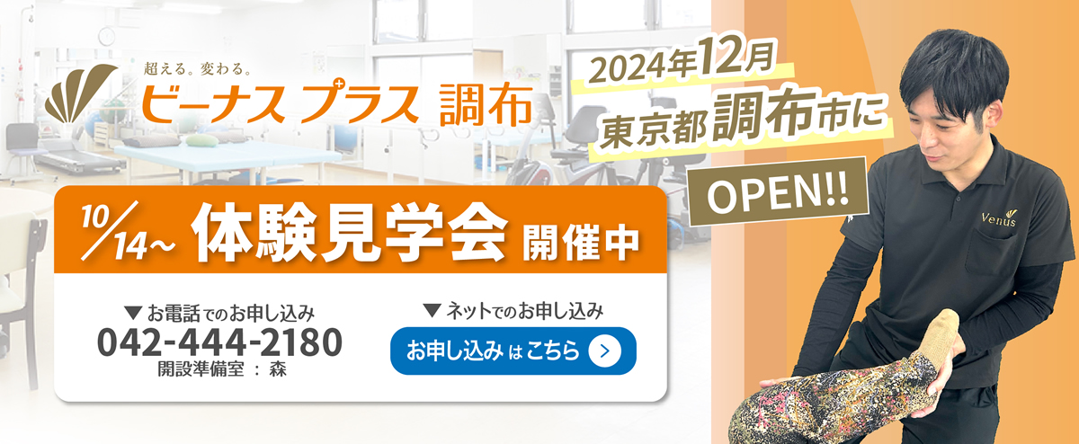 半日型入浴&リハビリデイサービス ビーナスプラス調布