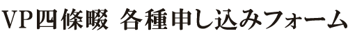 VP四條畷 申込みフォーム