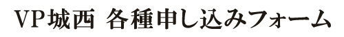 VP城西 申込みフォーム