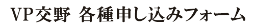 VP交野 申込みフォーム