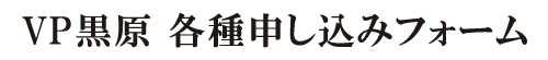 VP黒原 申込みフォーム