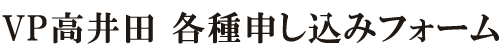 VP高井田 申込みフォーム