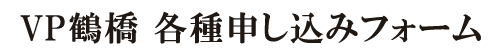 VP鶴橋 申込みフォーム