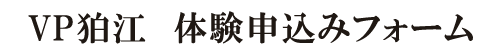 VP狛江 申込みフォーム