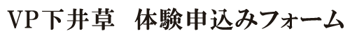 VP下井草 申込みフォーム