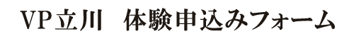 VP立川 申込みフォーム